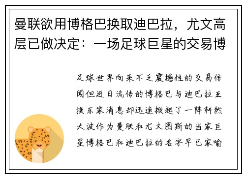曼联欲用博格巴换取迪巴拉，尤文高层已做决定：一场足球巨星的交易博弈