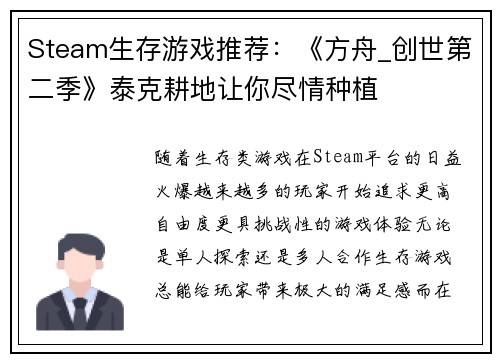 Steam生存游戏推荐：《方舟_创世第二季》泰克耕地让你尽情种植