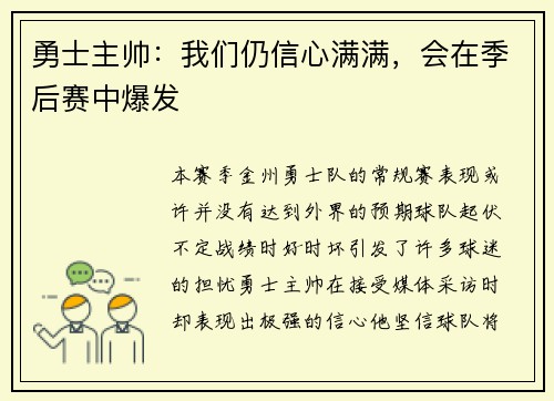 勇士主帅：我们仍信心满满，会在季后赛中爆发