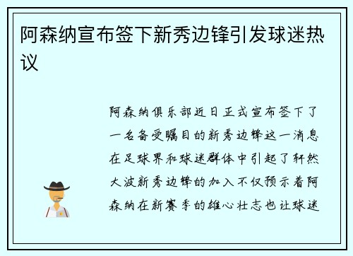 阿森纳宣布签下新秀边锋引发球迷热议