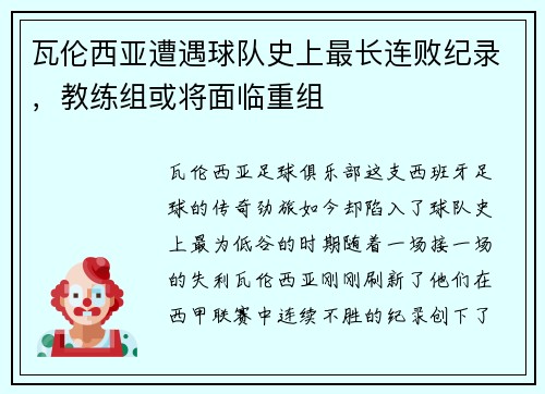 瓦伦西亚遭遇球队史上最长连败纪录，教练组或将面临重组