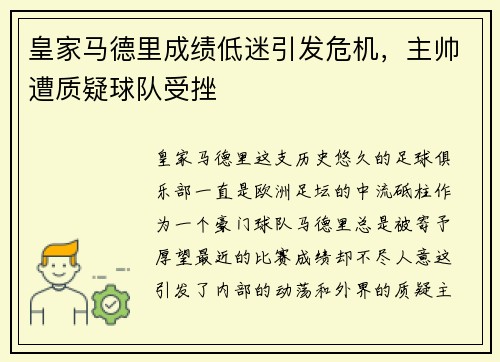 皇家马德里成绩低迷引发危机，主帅遭质疑球队受挫