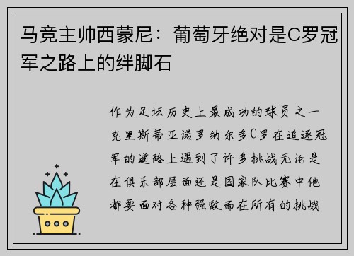 马竞主帅西蒙尼：葡萄牙绝对是C罗冠军之路上的绊脚石