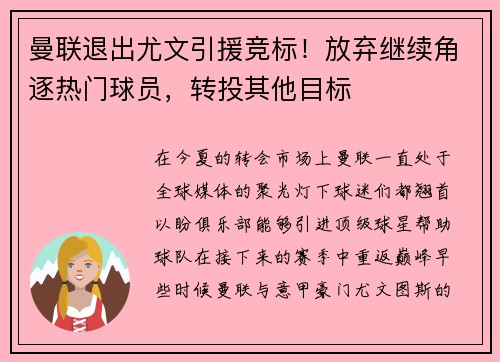 曼联退出尤文引援竞标！放弃继续角逐热门球员，转投其他目标