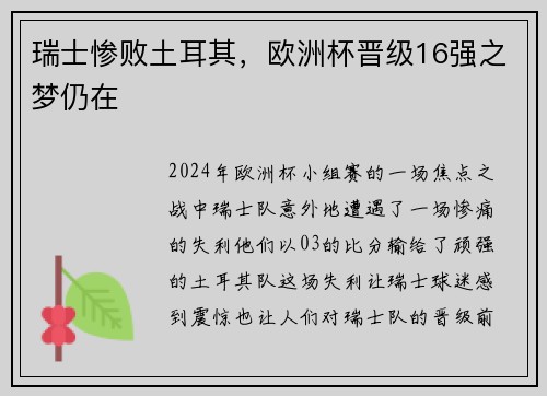 瑞士惨败土耳其，欧洲杯晋级16强之梦仍在