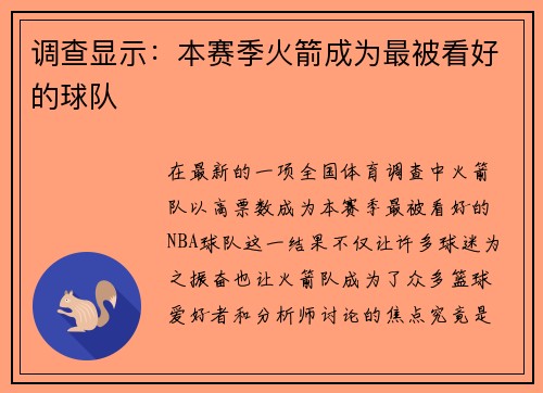 调查显示：本赛季火箭成为最被看好的球队
