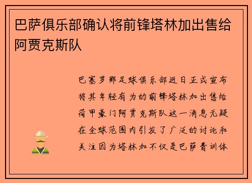 巴萨俱乐部确认将前锋塔林加出售给阿贾克斯队