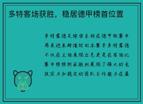多特客场获胜，稳居德甲榜首位置