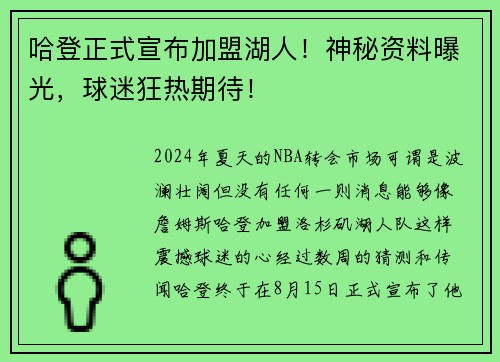 哈登正式宣布加盟湖人！神秘资料曝光，球迷狂热期待！