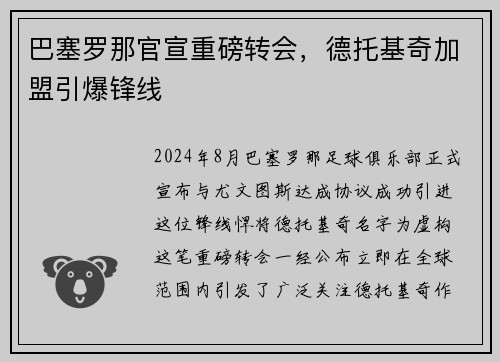 巴塞罗那官宣重磅转会，德托基奇加盟引爆锋线