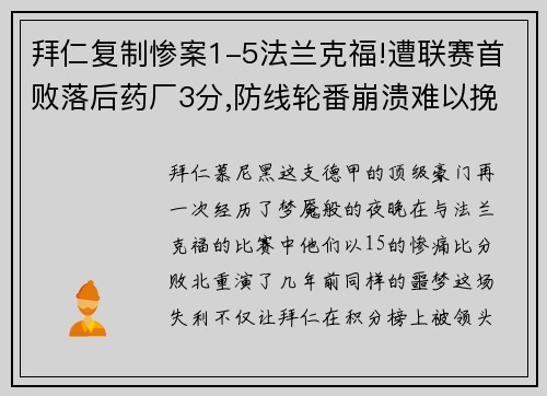 拜仁复制惨案1-5法兰克福!遭联赛首败落后药厂3分,防线轮番崩溃难以挽回