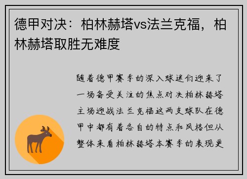 德甲对决：柏林赫塔vs法兰克福，柏林赫塔取胜无难度