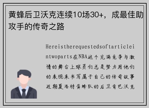 黄蜂后卫沃克连续10场30+，成最佳助攻手的传奇之路