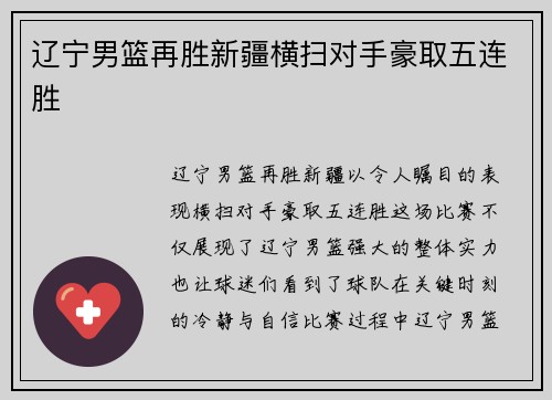 辽宁男篮再胜新疆横扫对手豪取五连胜
