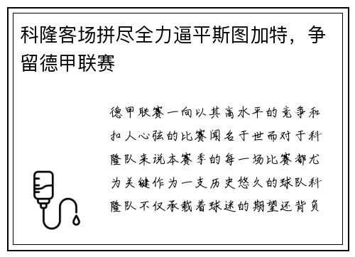 科隆客场拼尽全力逼平斯图加特，争留德甲联赛
