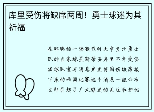 库里受伤将缺席两周！勇士球迷为其祈福