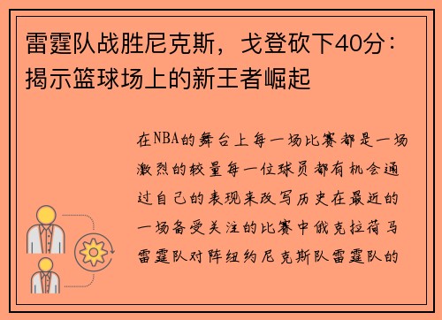 雷霆队战胜尼克斯，戈登砍下40分：揭示篮球场上的新王者崛起