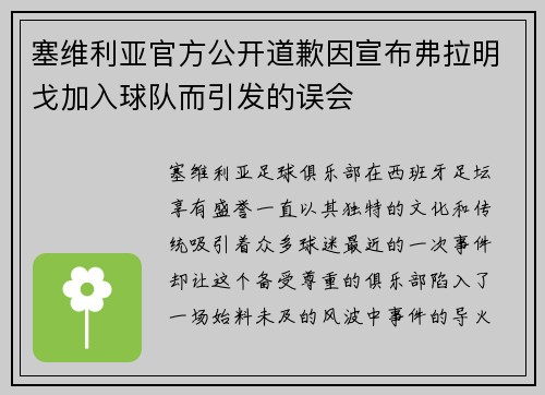 塞维利亚官方公开道歉因宣布弗拉明戈加入球队而引发的误会