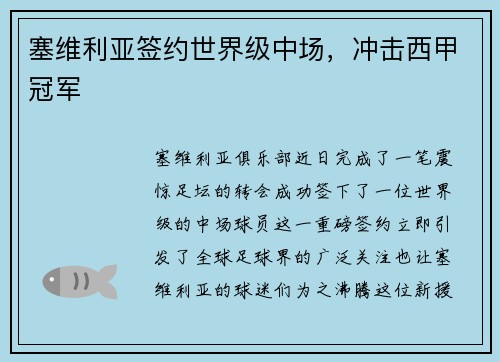 塞维利亚签约世界级中场，冲击西甲冠军