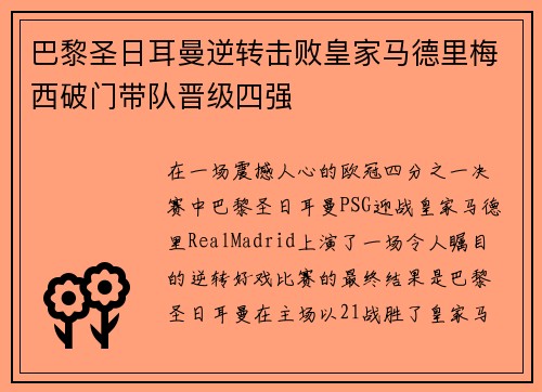 巴黎圣日耳曼逆转击败皇家马德里梅西破门带队晋级四强