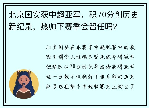 北京国安获中超亚军，积70分创历史新纪录，热帅下赛季会留任吗？