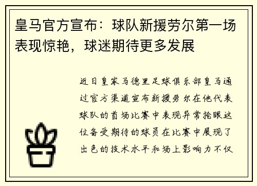 皇马官方宣布：球队新援劳尔第一场表现惊艳，球迷期待更多发展