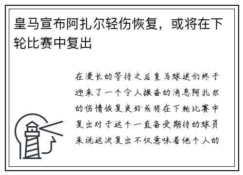 皇马宣布阿扎尔轻伤恢复，或将在下轮比赛中复出