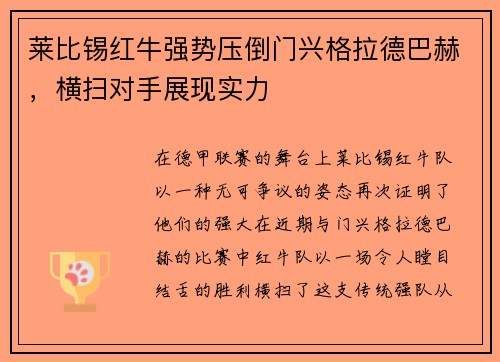 莱比锡红牛强势压倒门兴格拉德巴赫，横扫对手展现实力