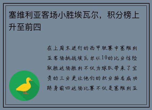 塞维利亚客场小胜埃瓦尔，积分榜上升至前四