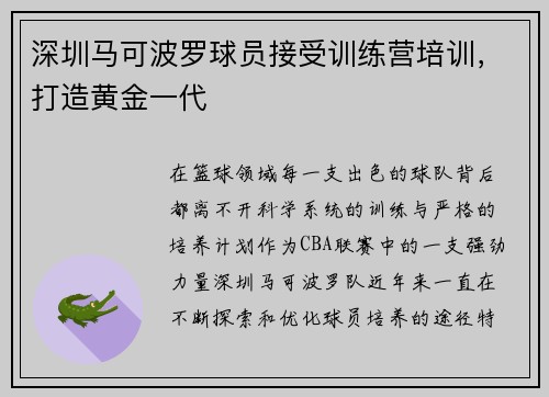 深圳马可波罗球员接受训练营培训，打造黄金一代