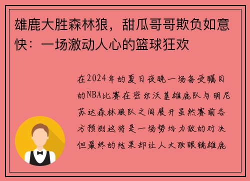 雄鹿大胜森林狼，甜瓜哥哥欺负如意快：一场激动人心的篮球狂欢