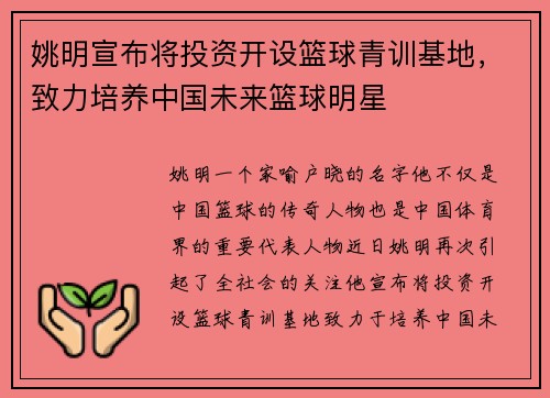 姚明宣布将投资开设篮球青训基地，致力培养中国未来篮球明星