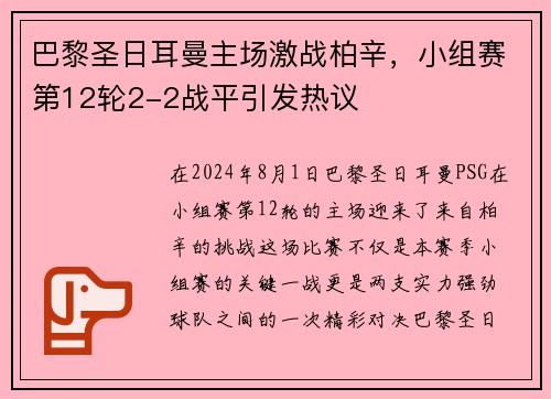 巴黎圣日耳曼主场激战柏辛，小组赛第12轮2-2战平引发热议