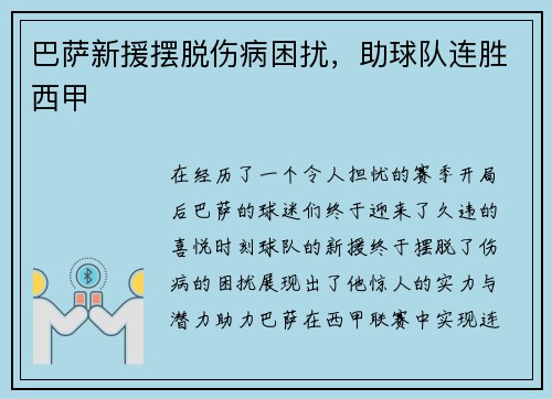 巴萨新援摆脱伤病困扰，助球队连胜西甲