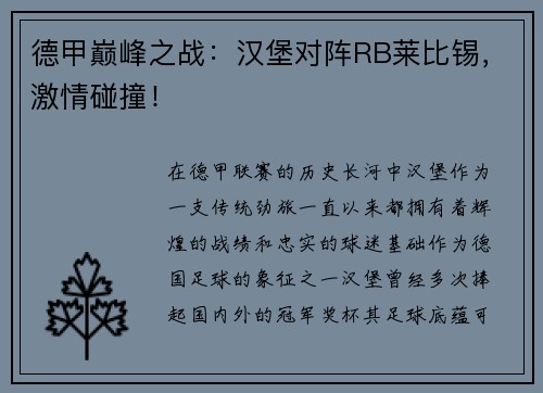 德甲巅峰之战：汉堡对阵RB莱比锡，激情碰撞！