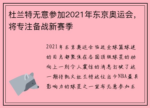 杜兰特无意参加2021年东京奥运会，将专注备战新赛季