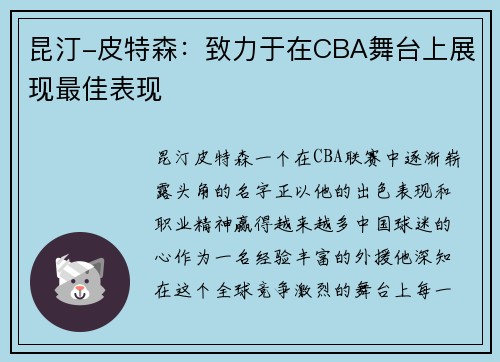 昆汀-皮特森：致力于在CBA舞台上展现最佳表现