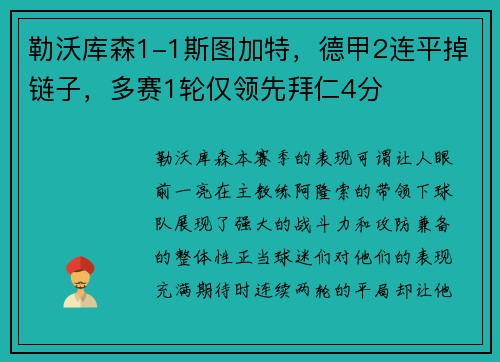 勒沃库森1-1斯图加特，德甲2连平掉链子，多赛1轮仅领先拜仁4分