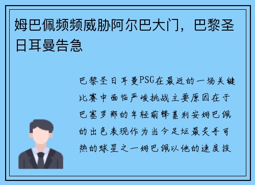 姆巴佩频频威胁阿尔巴大门，巴黎圣日耳曼告急