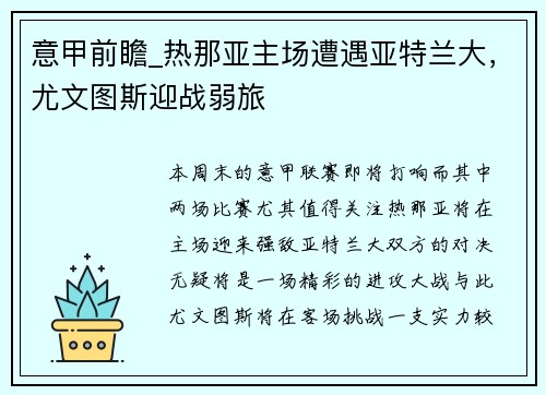 意甲前瞻_热那亚主场遭遇亚特兰大，尤文图斯迎战弱旅