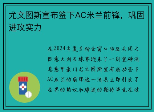 尤文图斯宣布签下AC米兰前锋，巩固进攻实力
