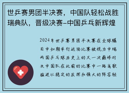 世乒赛男团半决赛，中国队轻松战胜瑞典队，晋级决赛-中国乒乓新辉煌