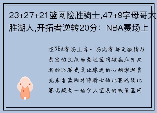 23+27+21篮网险胜骑士,47+9字母哥大胜湖人,开拓者逆转20分：NBA赛场上的激情与悬念