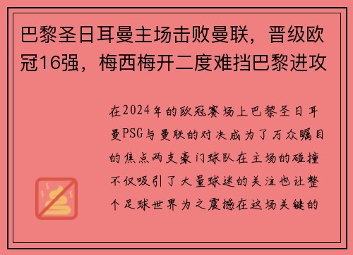 巴黎圣日耳曼主场击败曼联，晋级欧冠16强，梅西梅开二度难挡巴黎进攻火力