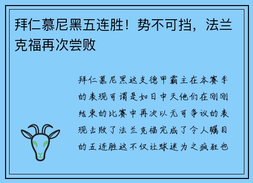 拜仁慕尼黑五连胜！势不可挡，法兰克福再次尝败