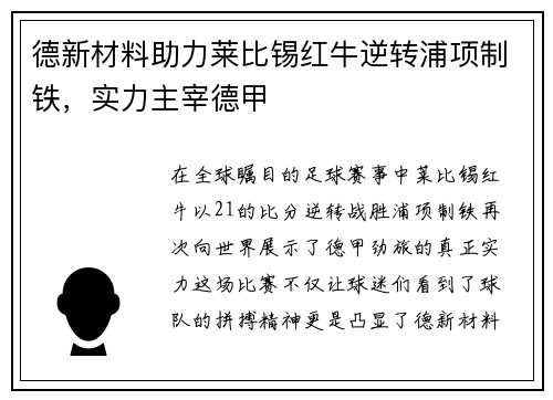德新材料助力莱比锡红牛逆转浦项制铁，实力主宰德甲