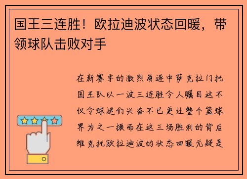 国王三连胜！欧拉迪波状态回暖，带领球队击败对手