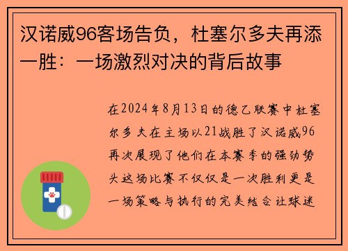 汉诺威96客场告负，杜塞尔多夫再添一胜：一场激烈对决的背后故事