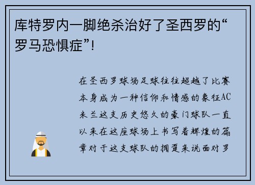 库特罗内一脚绝杀治好了圣西罗的“罗马恐惧症”!
