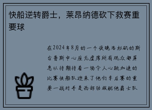 快船逆转爵士，莱昂纳德砍下救赛重要球
